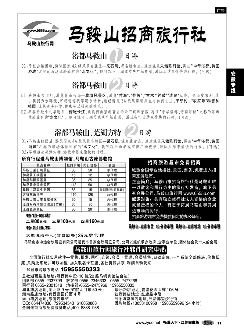 11 安徽专线 马鞍山招商旅行社