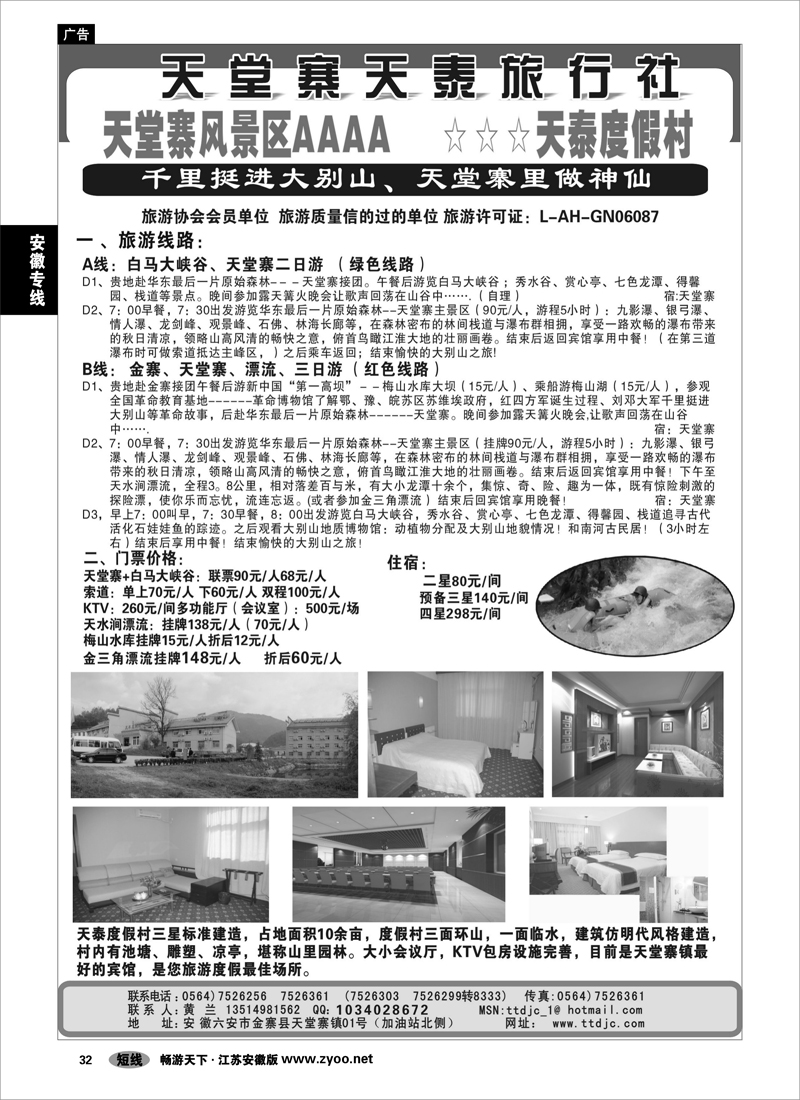 32 安徽专线 天堂寨天泰旅行社