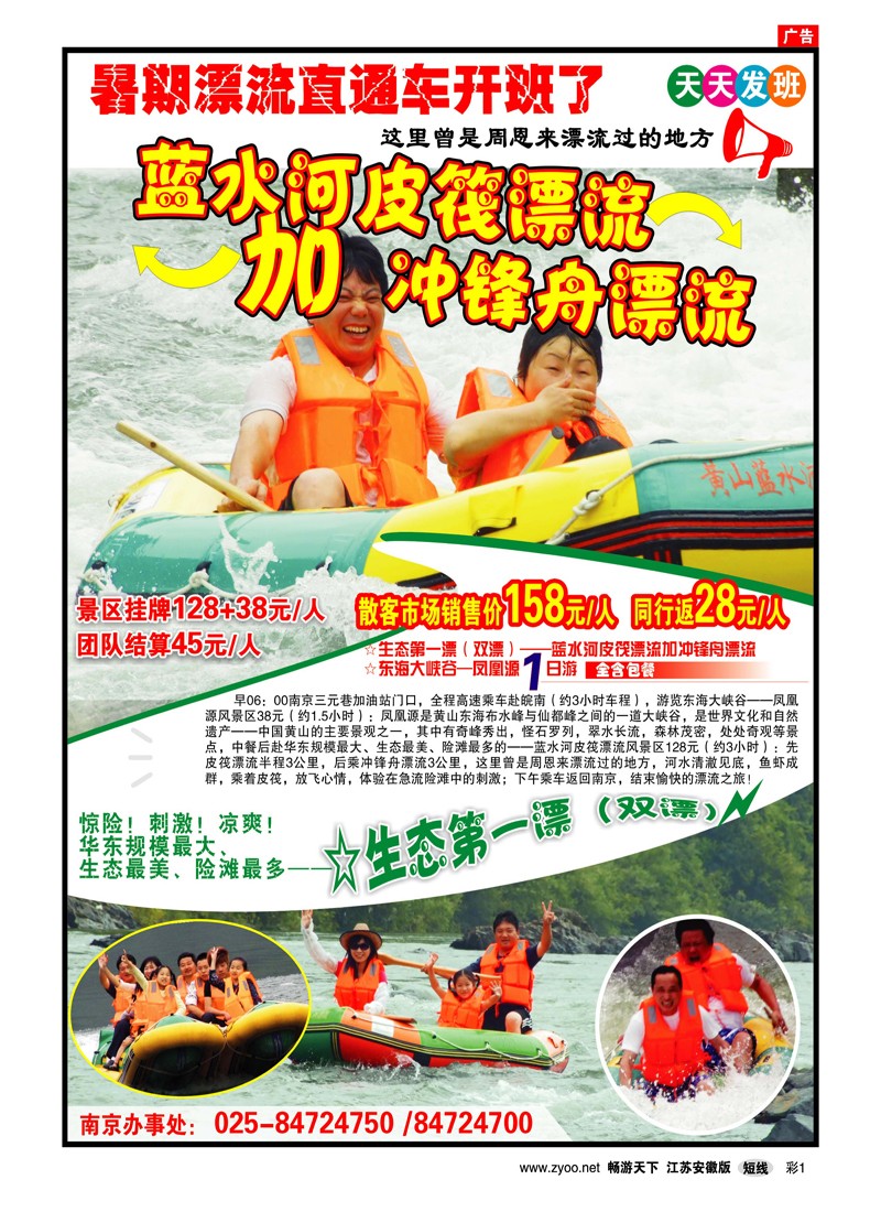 彩1 ★蓝水河漂流双漂★凤凰源漂流★南京联络处(景区和安徽专线)