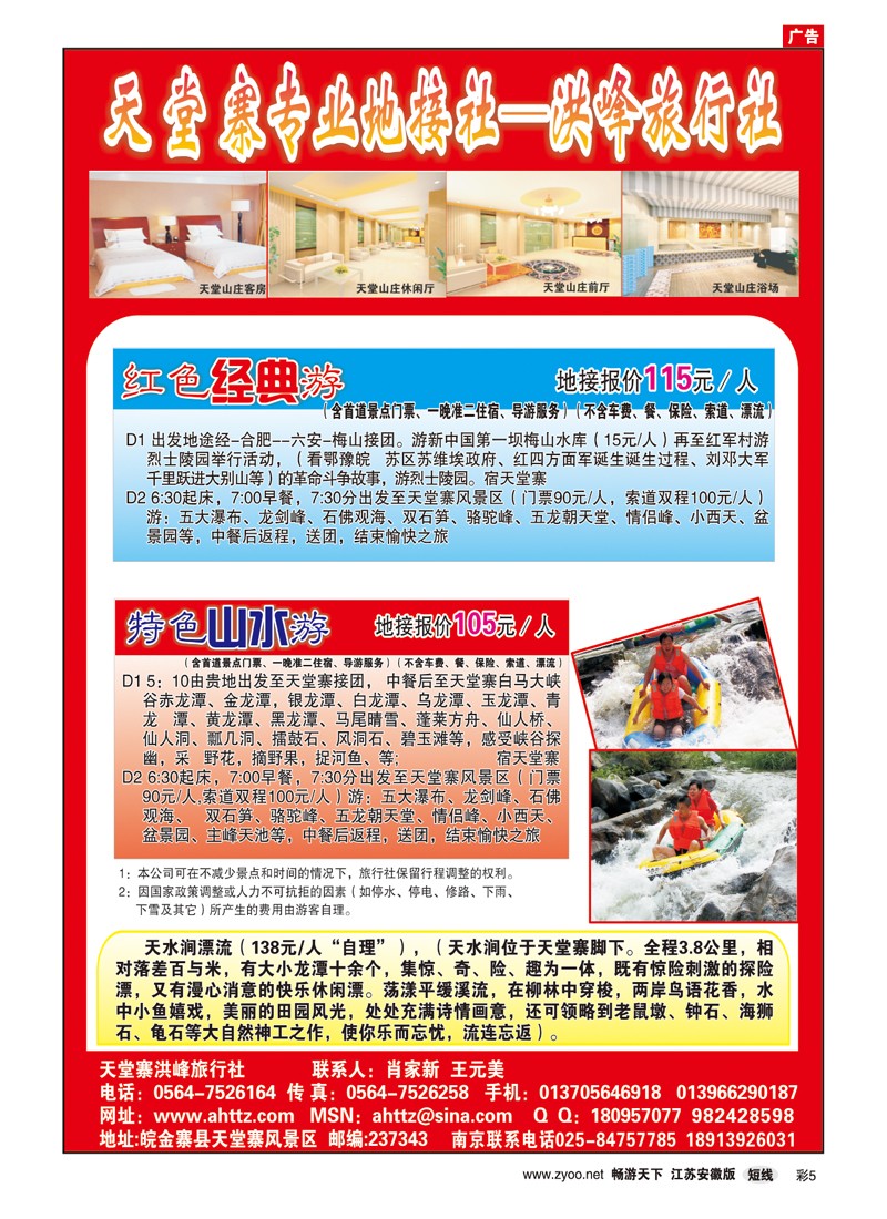 彩5 天堂寨洪峰旅行社（安徽专线）
