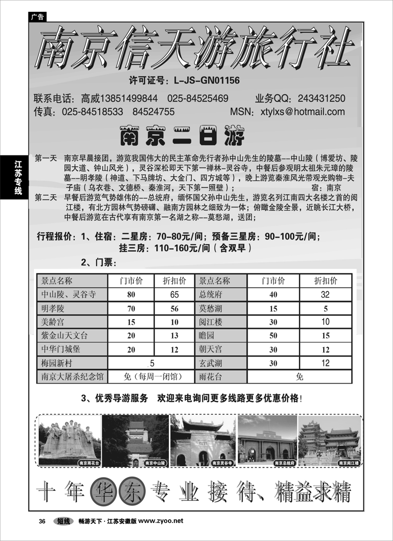 36 江苏专线 南京信天游旅行社