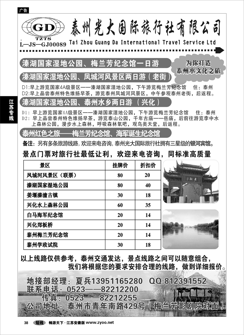 38 江苏专线 泰州光大国际旅行社
