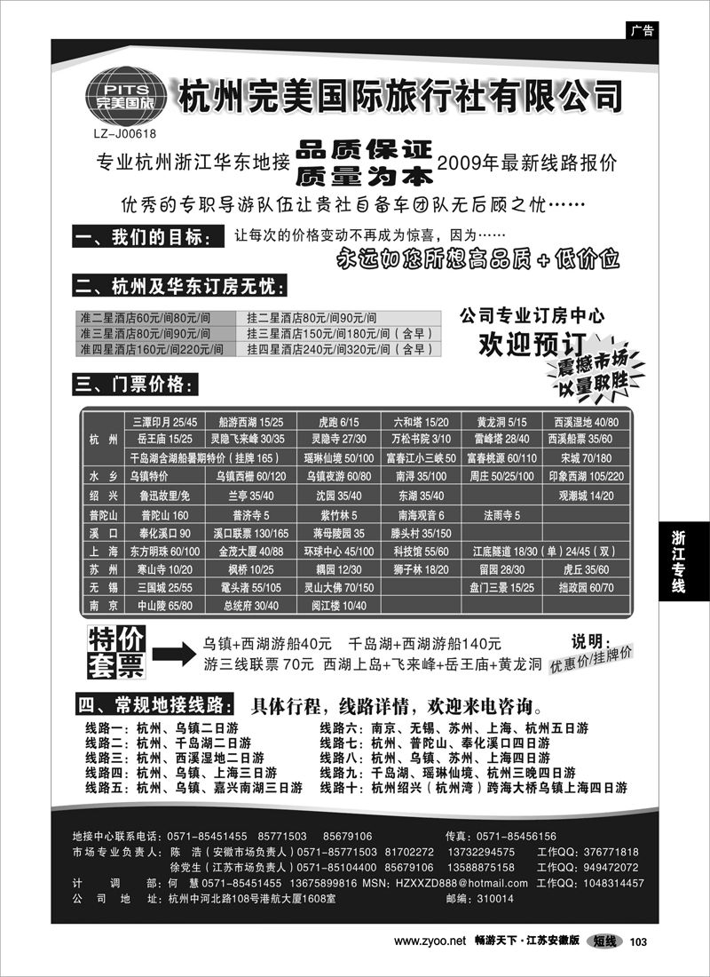 103 浙江专线杭嘉湖 杭州完美国际旅行社有限公司