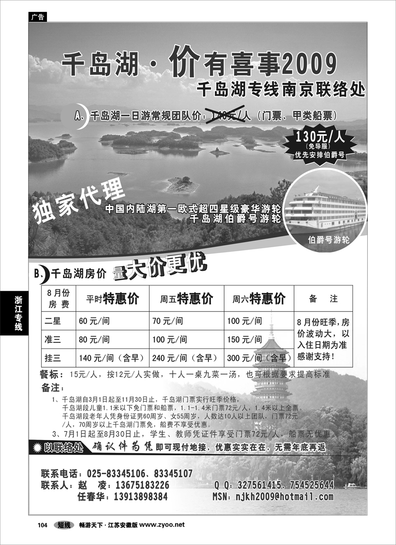 104 浙江专线杭嘉湖 千岛湖价有喜事-南京联络处