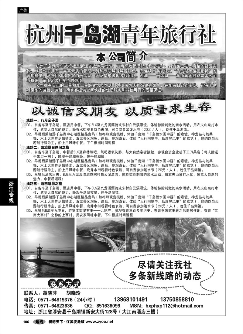106 浙江专线杭嘉湖 千岛湖青年旅行社