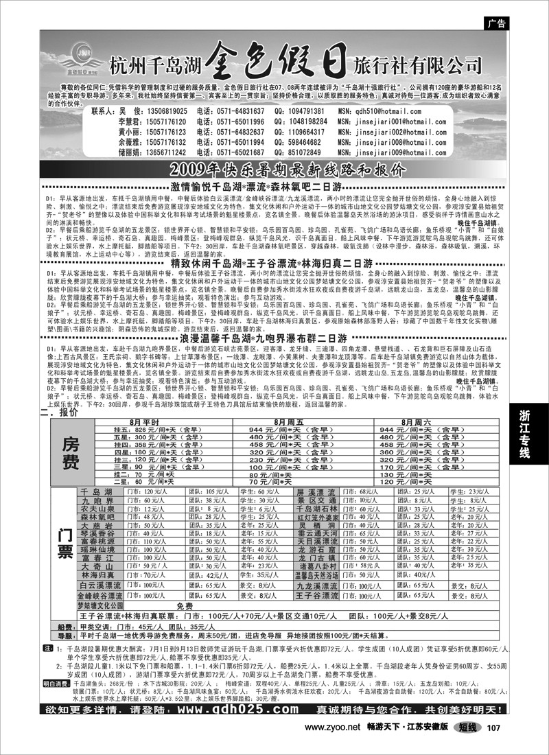 107 浙江专线杭嘉湖 千岛湖金色假日旅行社