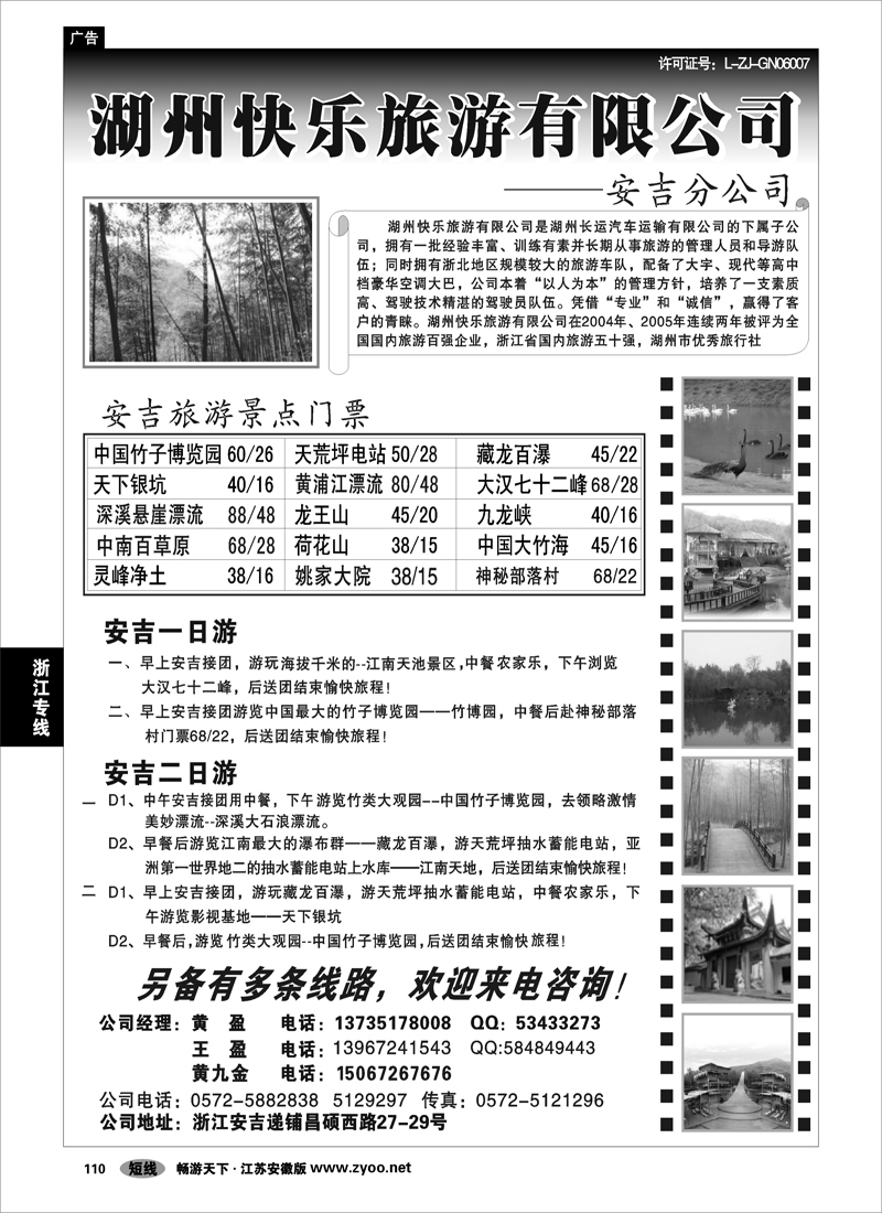 110 浙江专线杭嘉湖 湖州快乐旅游有限公司--安吉分公司
