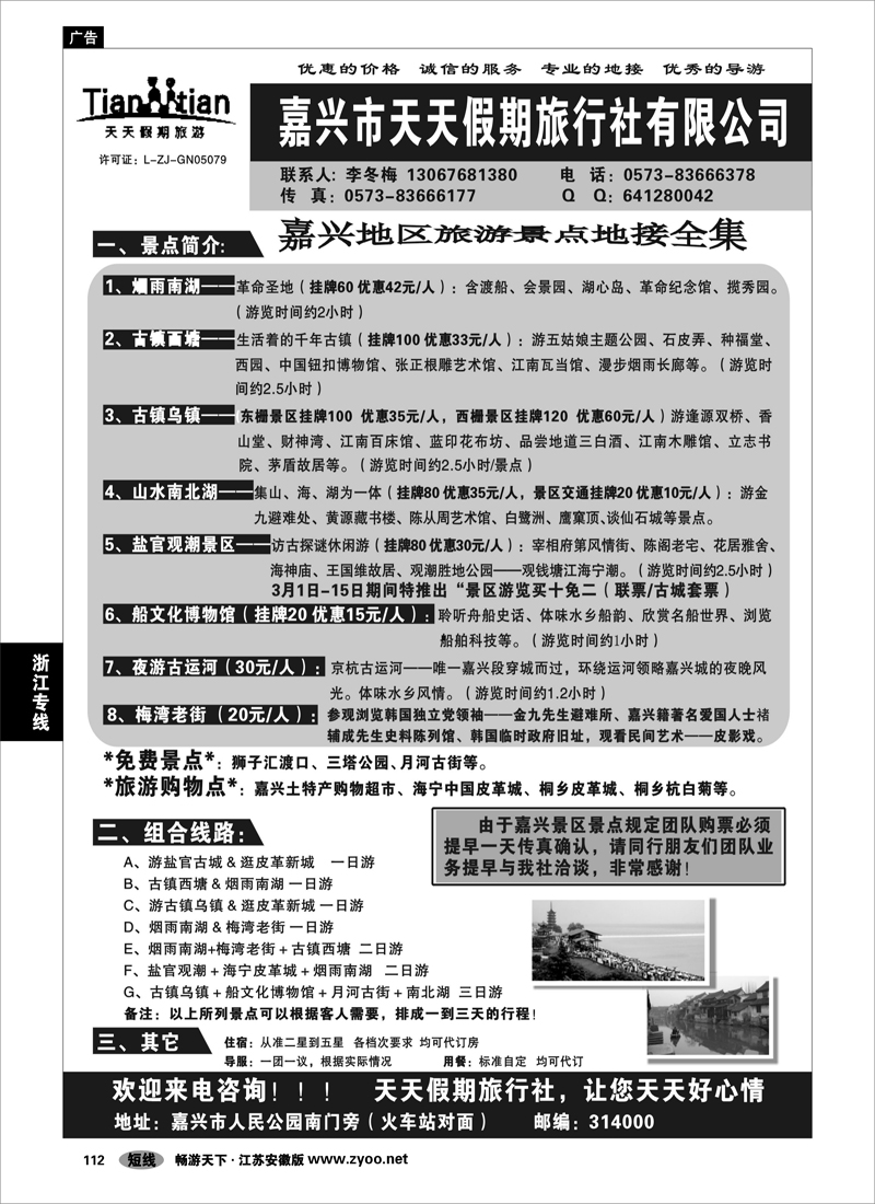 112 浙江专线杭嘉湖 嘉兴市天天假期旅行社