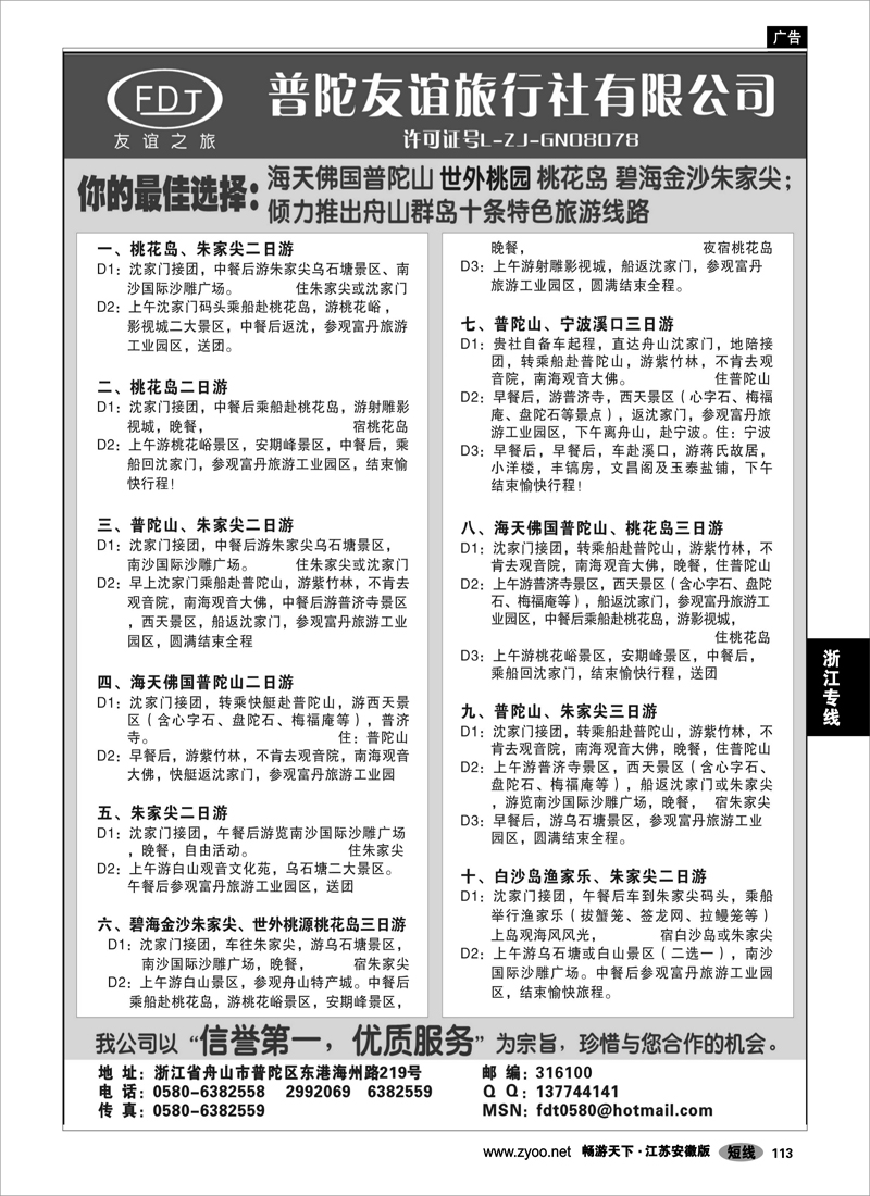 113 浙江专线宁波舟山 普陀山、桃花岛、朱家尖专业地接