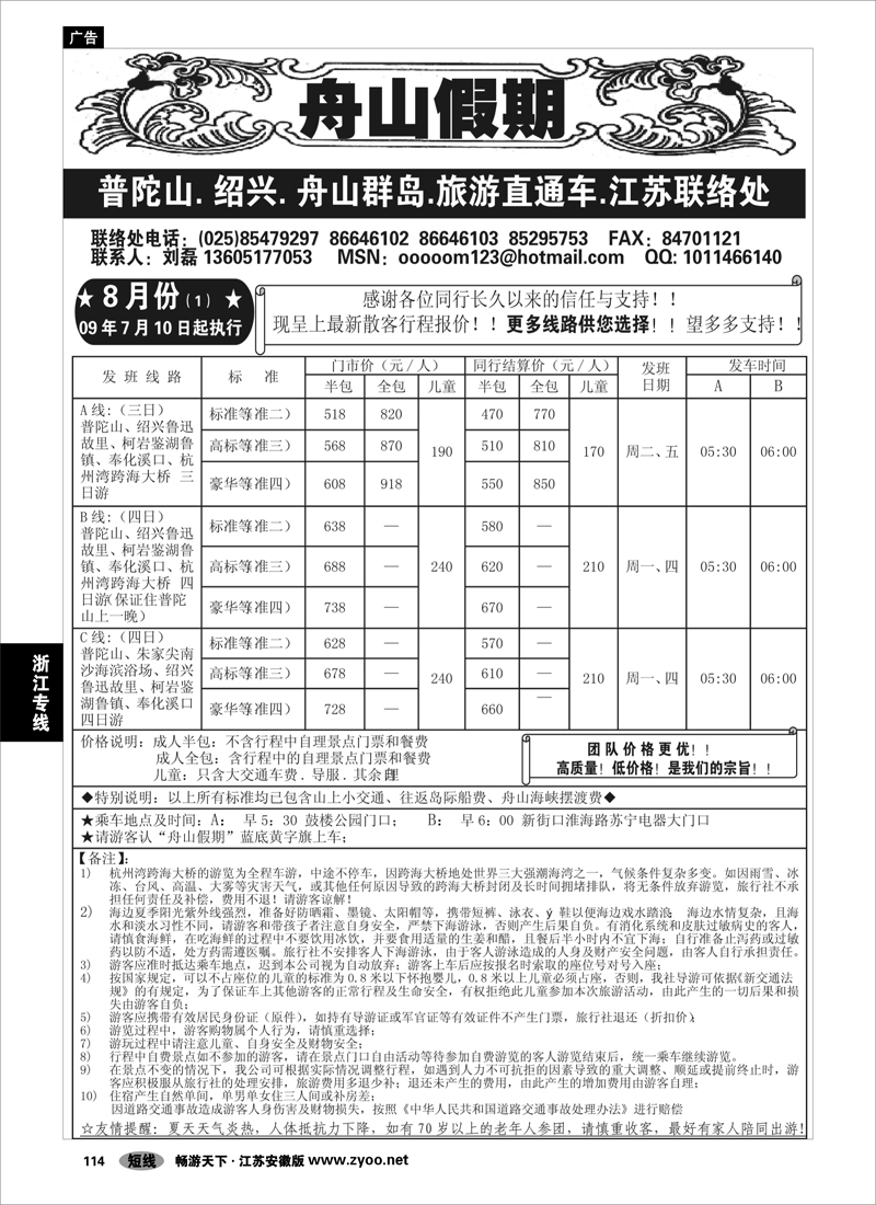 114 浙江专线宁波舟山 舟山假期-普陀山.舟山群岛.绍兴浙东旅游.江苏联络处★散客篇01
