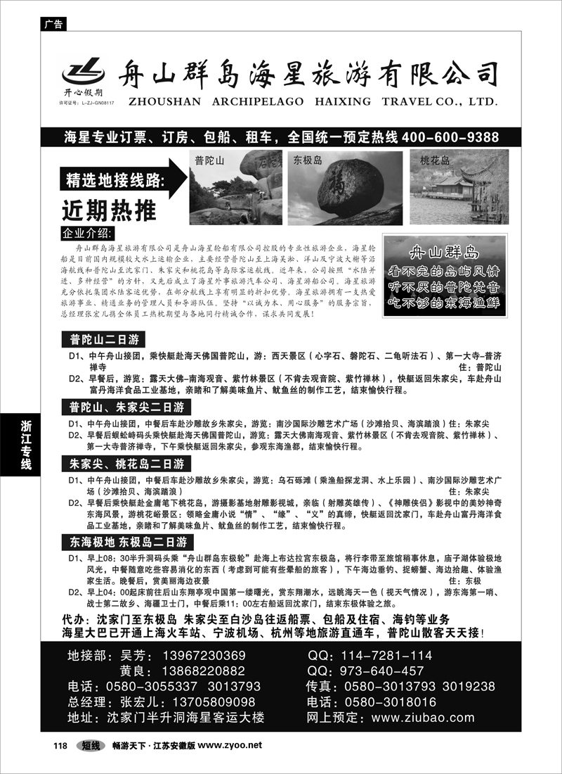 118 浙江专线宁波舟山 舟山群岛海星旅游有限公司
