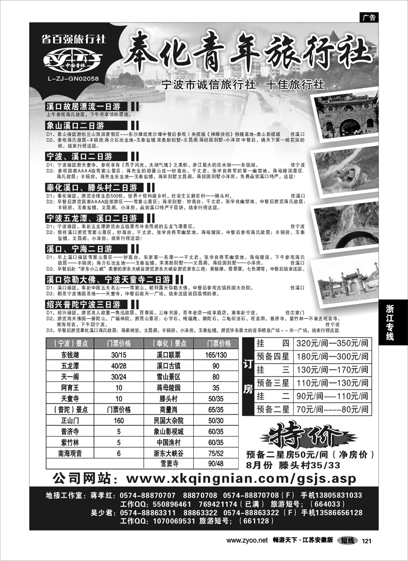 121 浙江专线宁波舟山宁 波奉化市青年旅行社