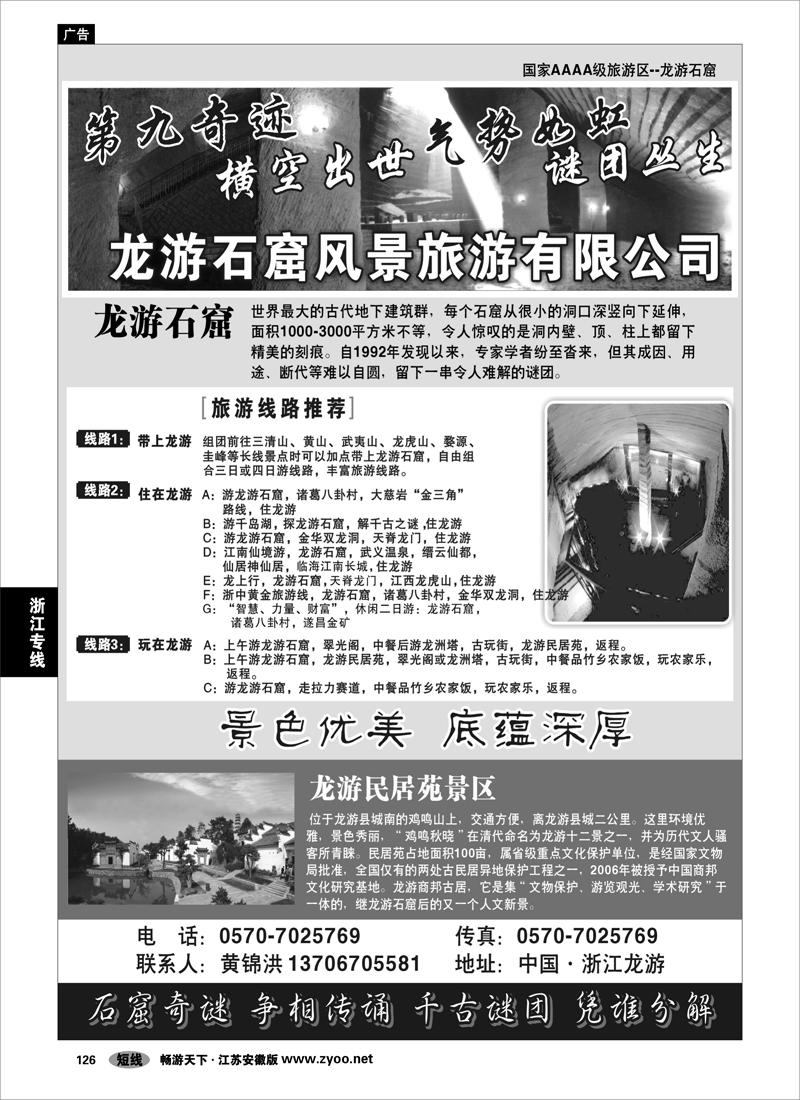 126 浙江专线绍金衢 衢州龙游石窟风景旅游有限公司