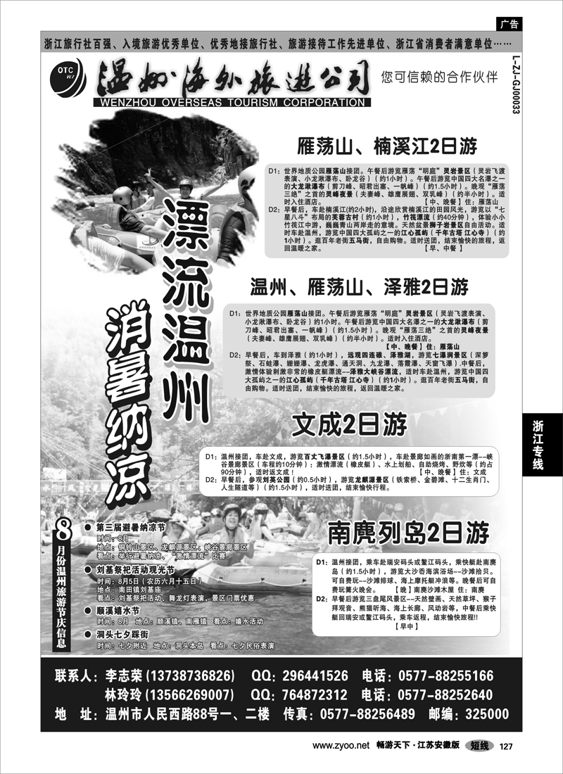 127 浙江专线温台丽 温州海外旅游有限公司