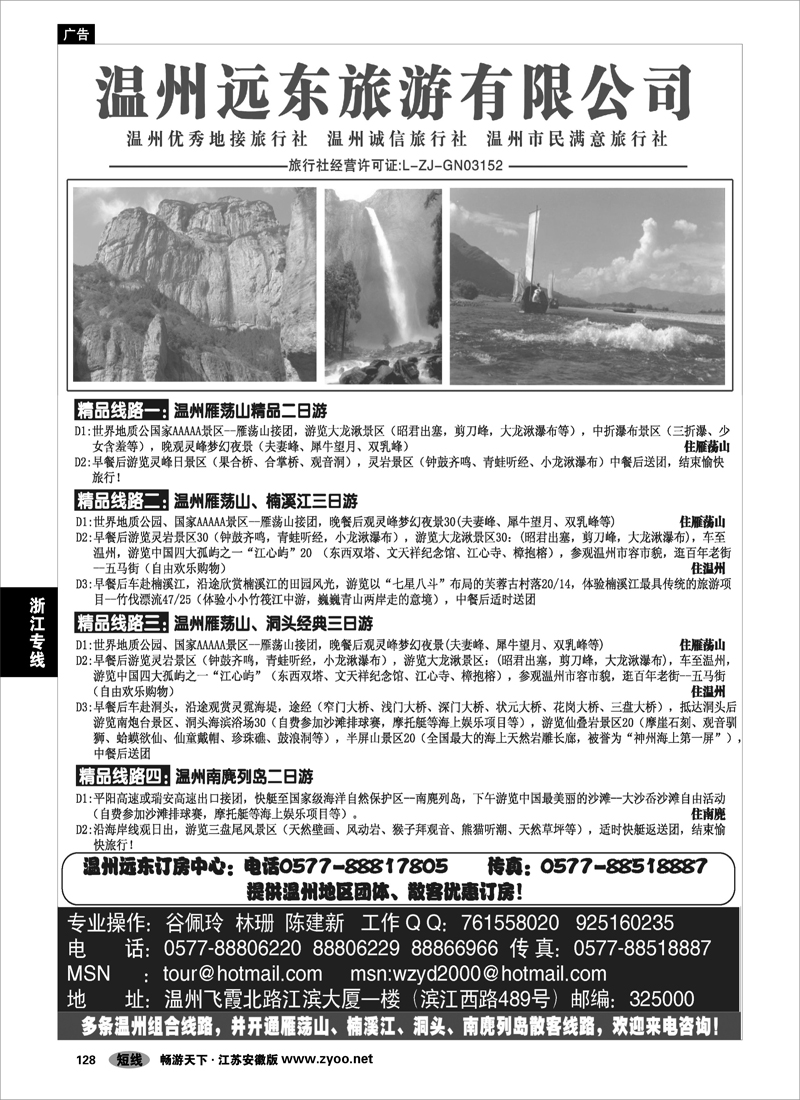 128 浙江专线温台丽 温州远东旅行社  温州雁荡山、楠溪江、洞头