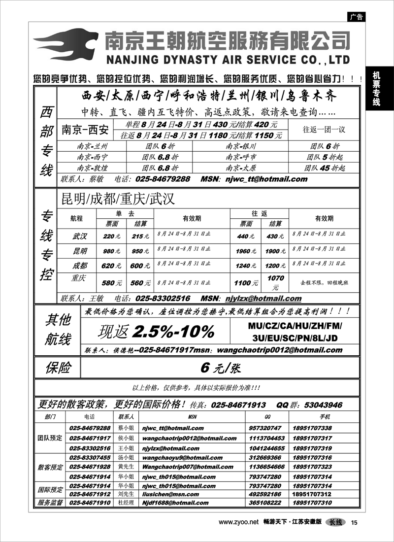 15 机票专线 南京王朝航空服务有限公司