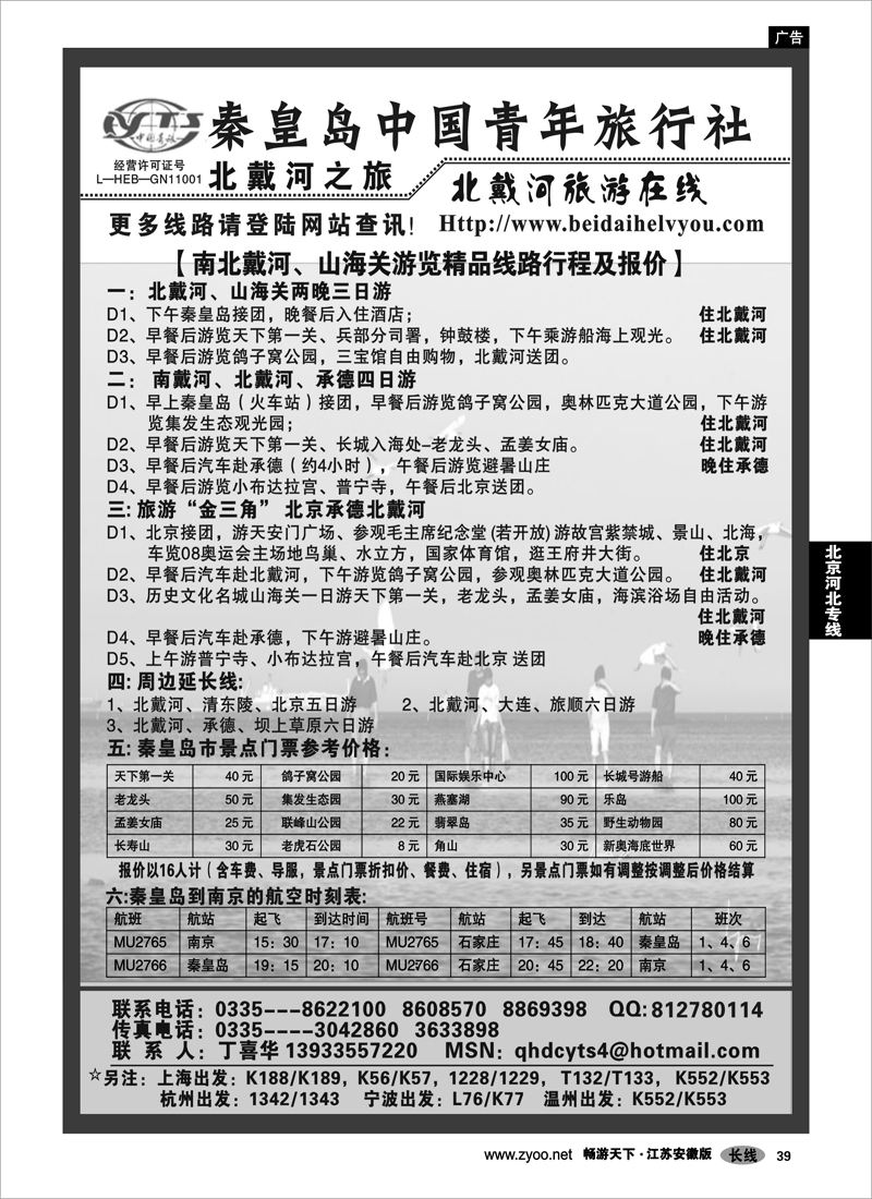 39 北京河北专线 北戴河之旅－秦皇岛中国青年旅行社