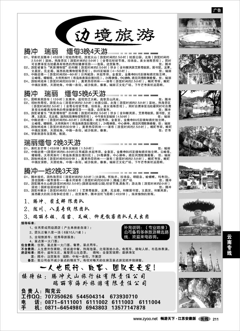 211 云南专线 云南旅游商务国际旅行社 边境旅游
