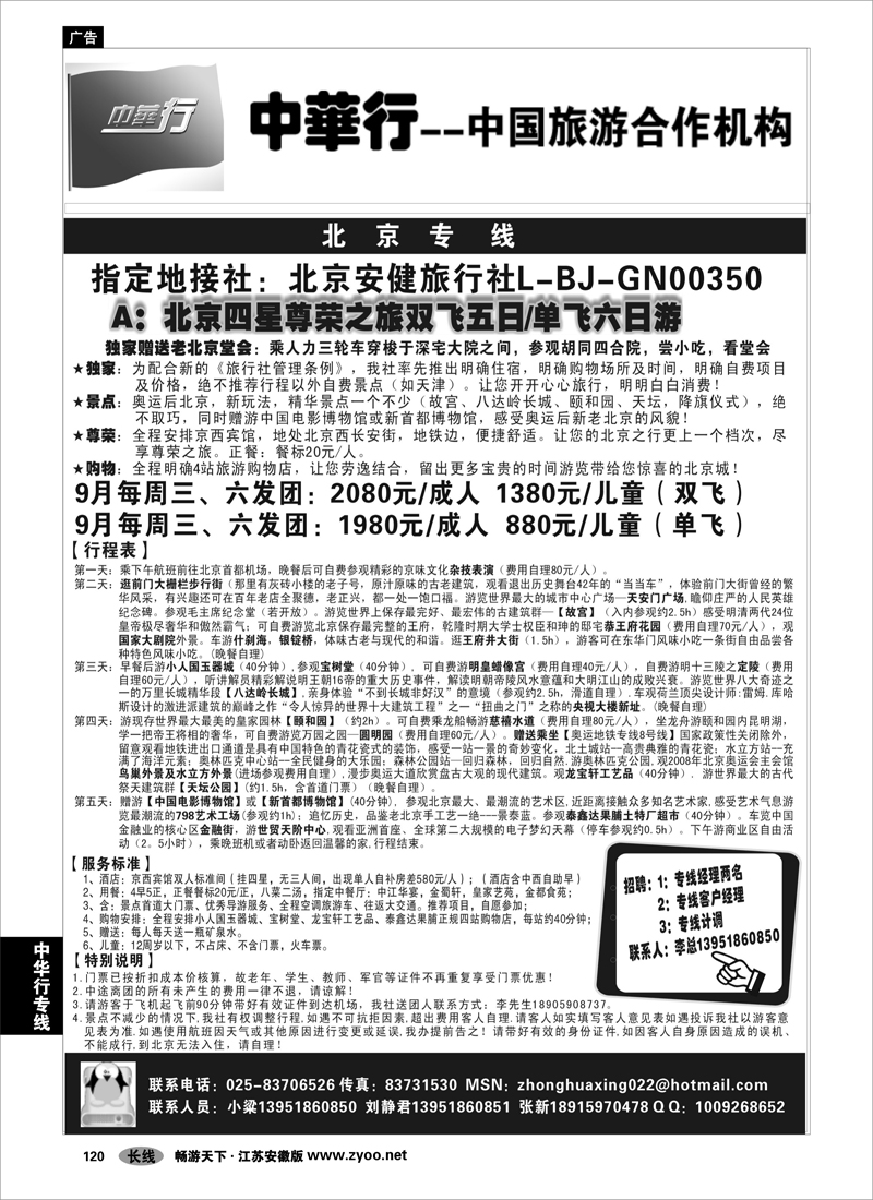 120 中华行专线 中国旅游合作机构-畅游北京之旅01