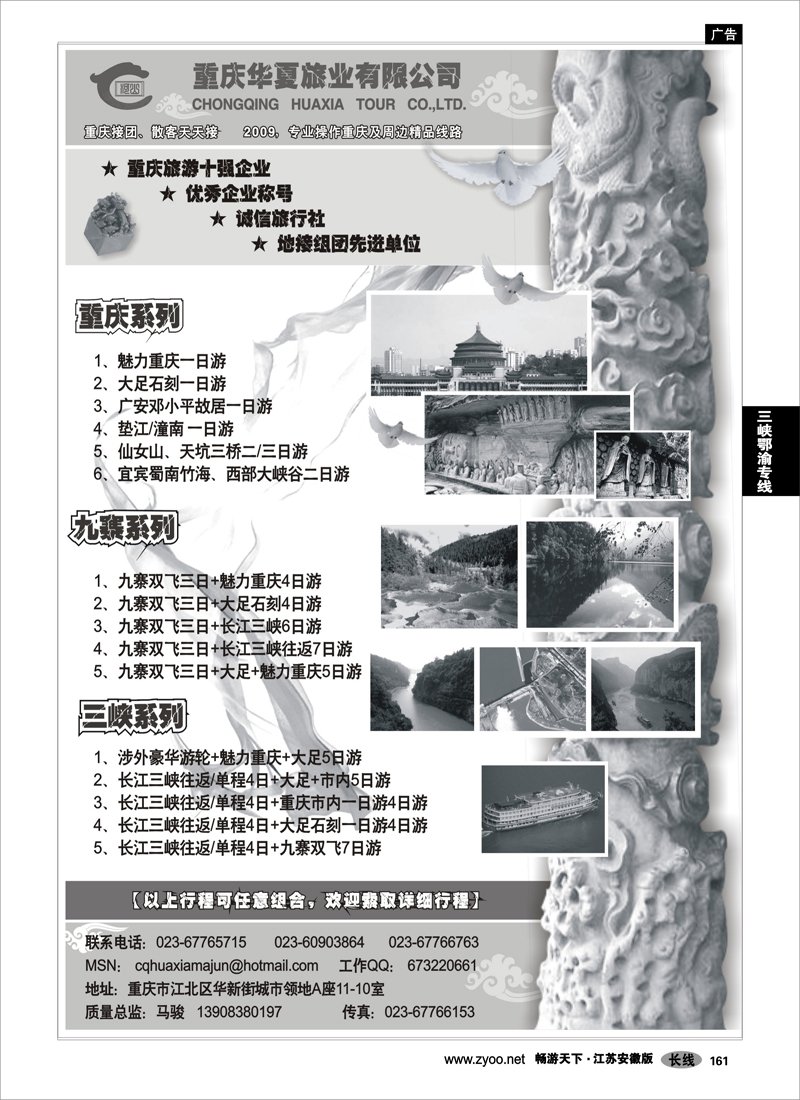 161 三峡鄂渝专线 重庆华夏旅业--九寨 .三峡. 重庆