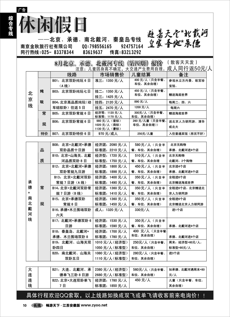10 综合专线 休闲假日-北京.承德.北戴河.秦皇岛专线