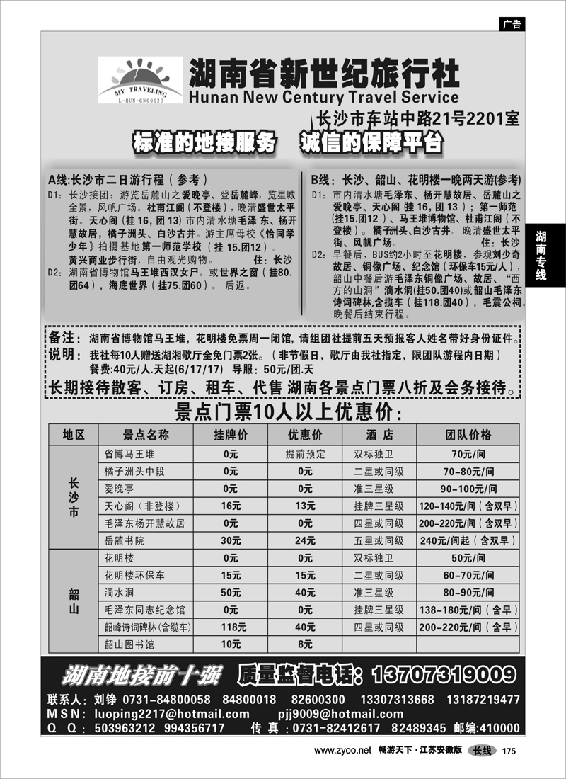 175 湖南专线 湖南省新世纪旅行社