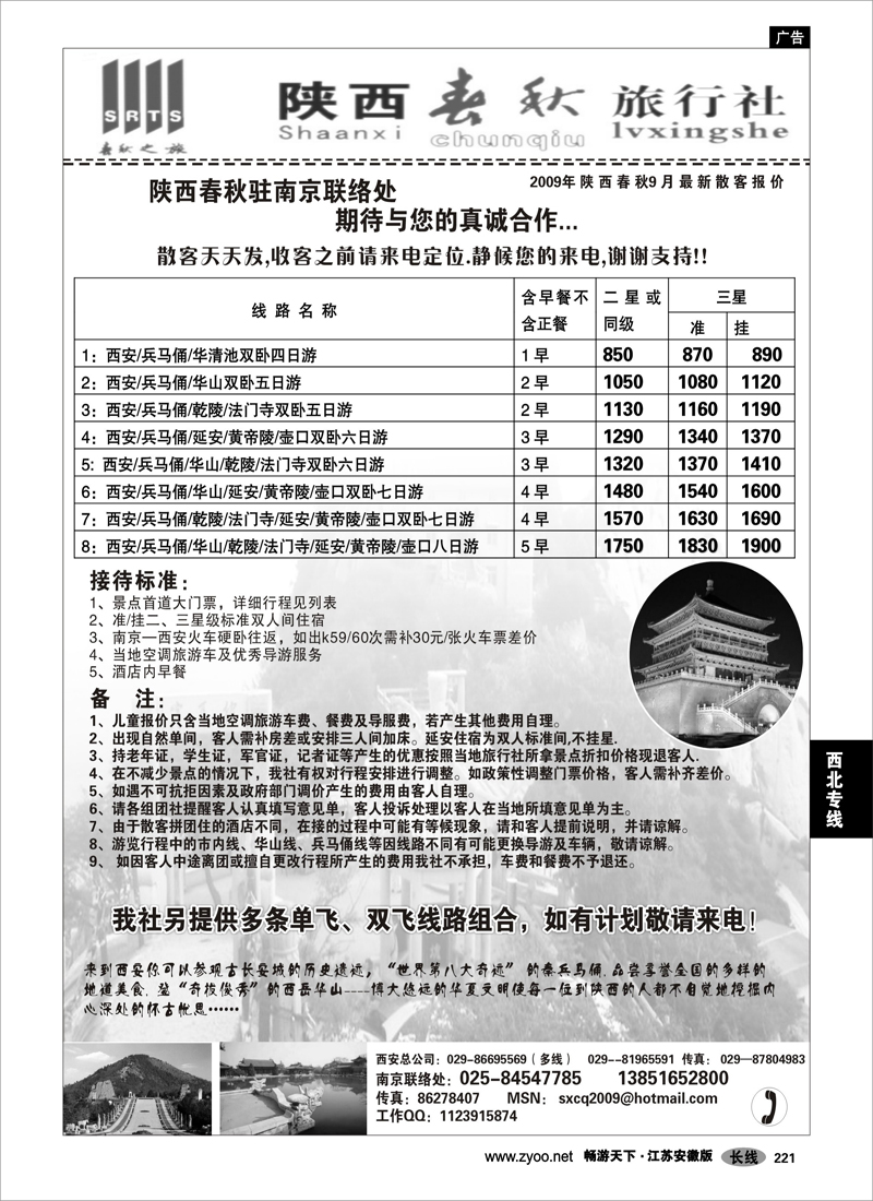 221 西北专线 陕西春秋旅行社