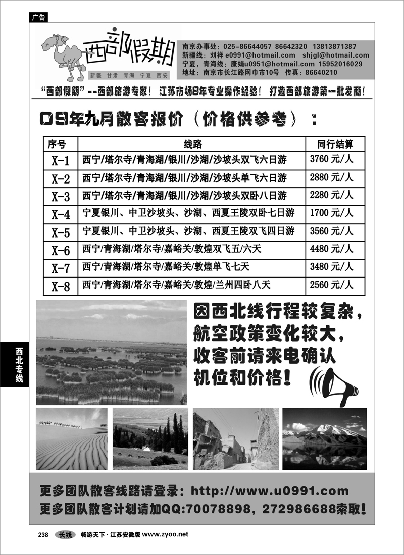 238 西北专线 西部假期-新疆，甘肃，青海，宁夏专线