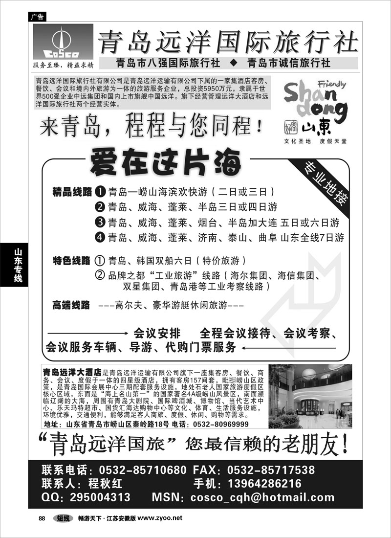 88 山东专线 青岛远洋国际旅行社