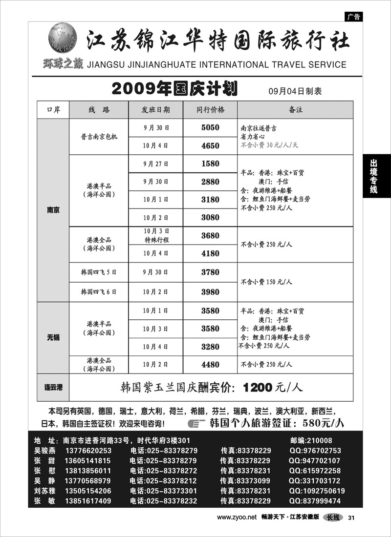 31 出境专线 江苏锦江华特国际旅行社