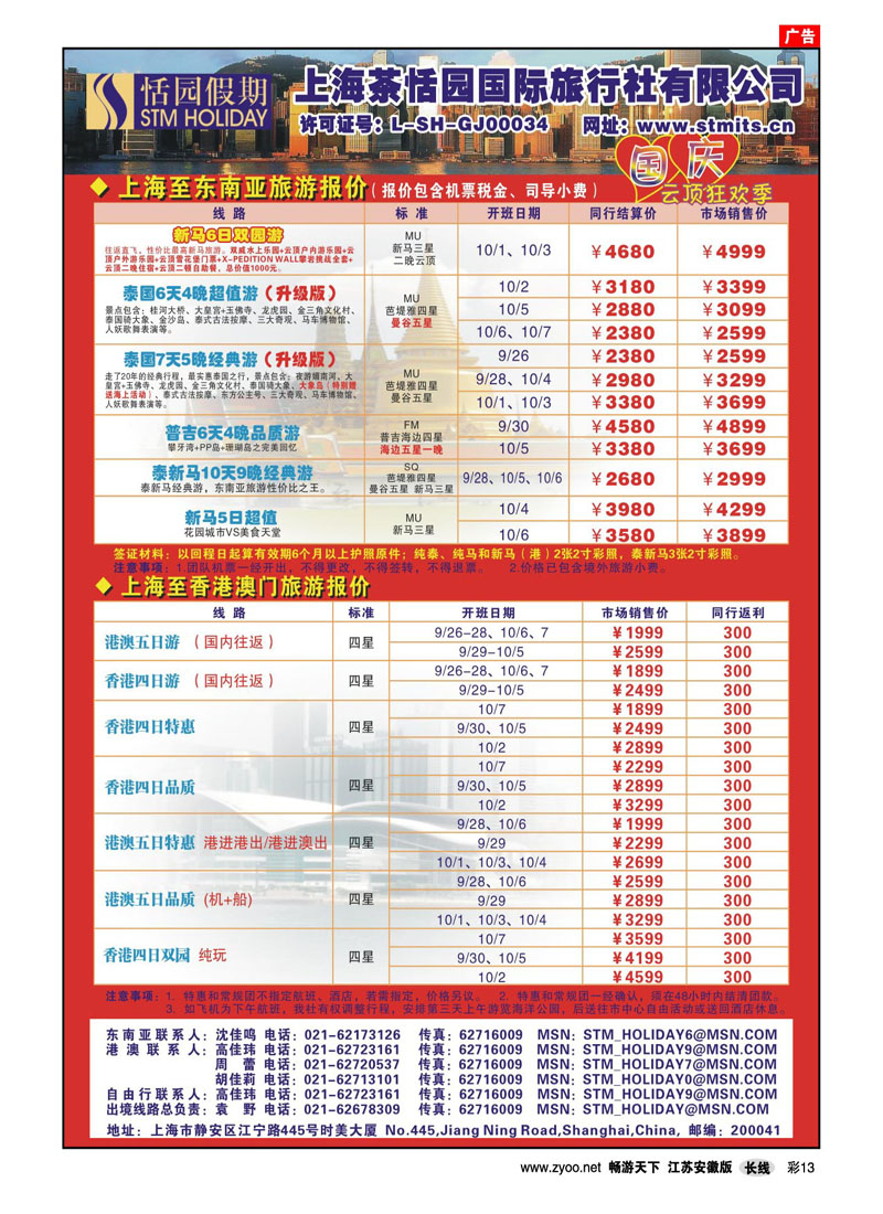 彩13 恬园假期-香港、泰国东南亚国庆报价 02（出境专线）