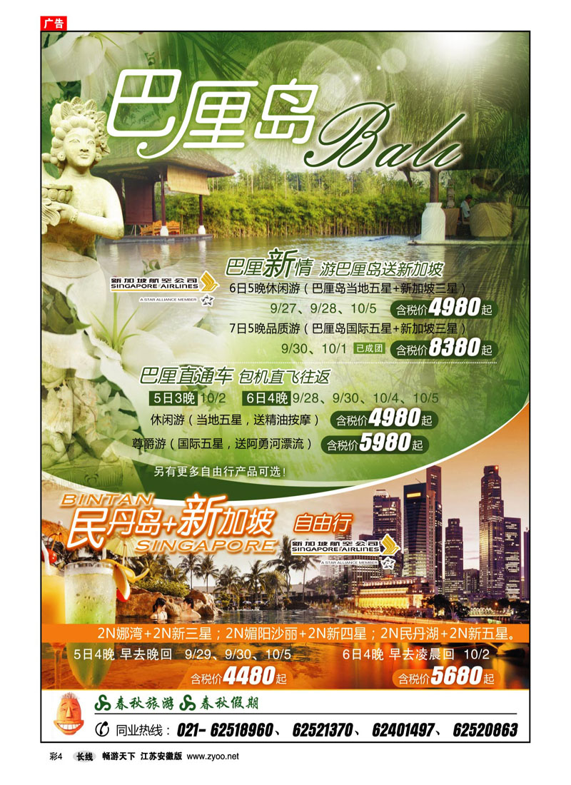 彩4 信仰巴厘+慢享民丹(国庆版) (出境专线)