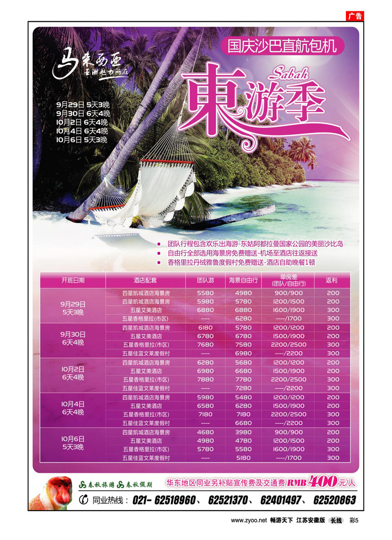 彩5 东游季-沙巴包机(国庆版) (出境专线)