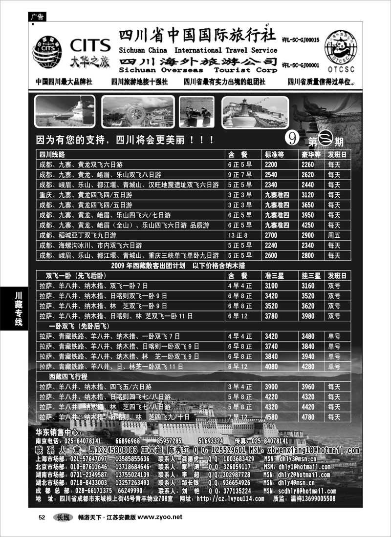 52 川藏专线 四川省中国国际旅行社（大华之旅）