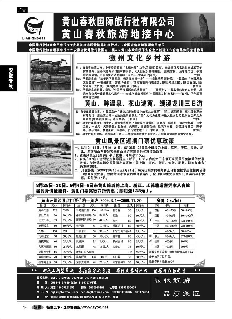 14 安徽专线 黄山春秋国际旅行社有限公司地接中心报价
