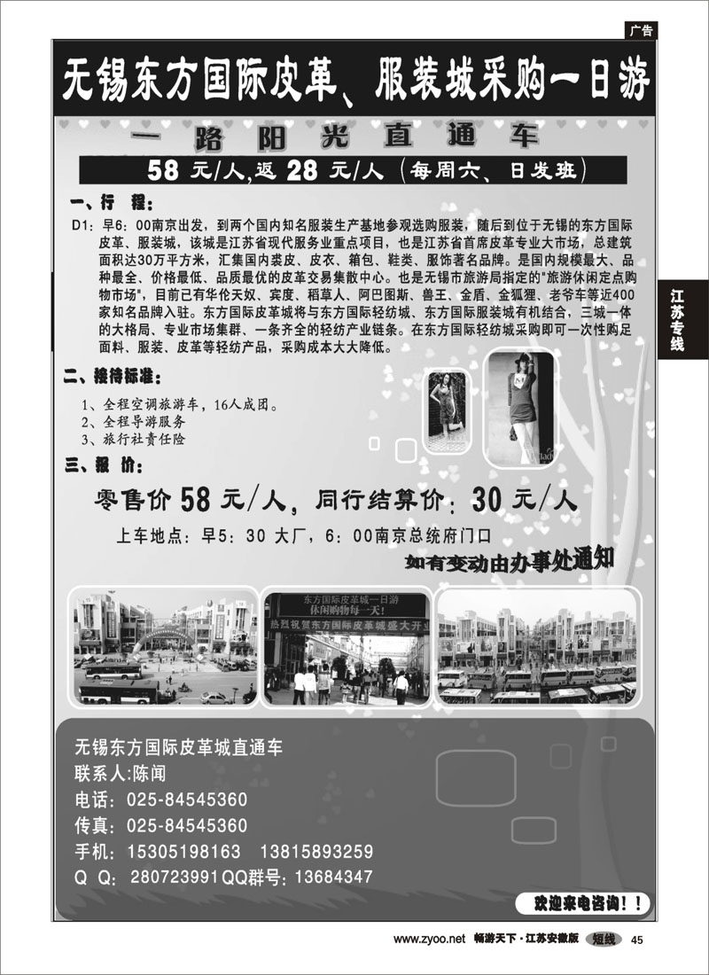 45 江苏专线 无锡东方国际皮革、服装城采购一日游