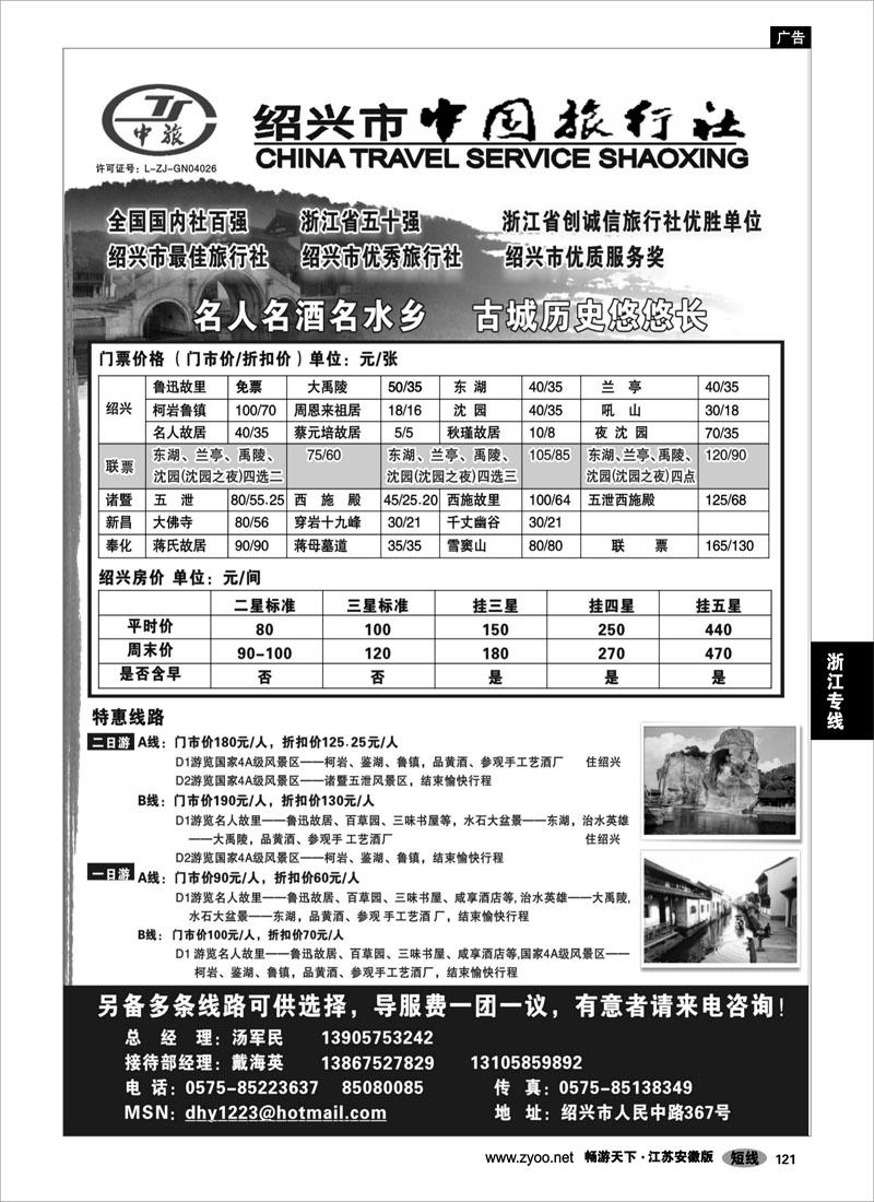 121 浙江专线绍金衢 绍兴市中国旅行社