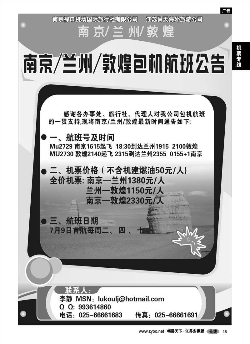 15 机票专线  南京-兰州-敦煌包机