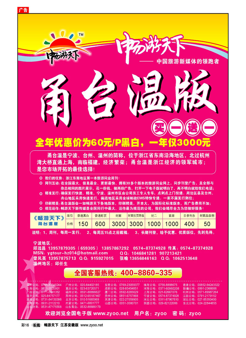 彩16 畅游天下甬台温版
