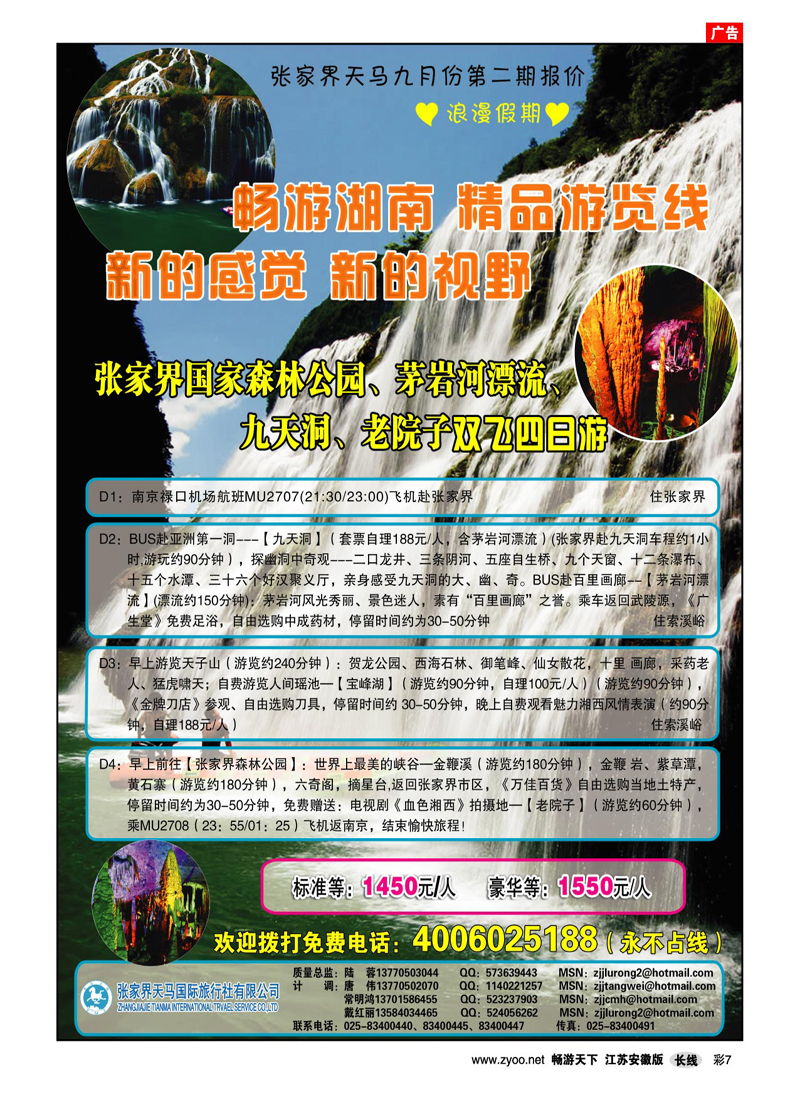 彩7 张家界天马国旅陆蓉（湖南专线）