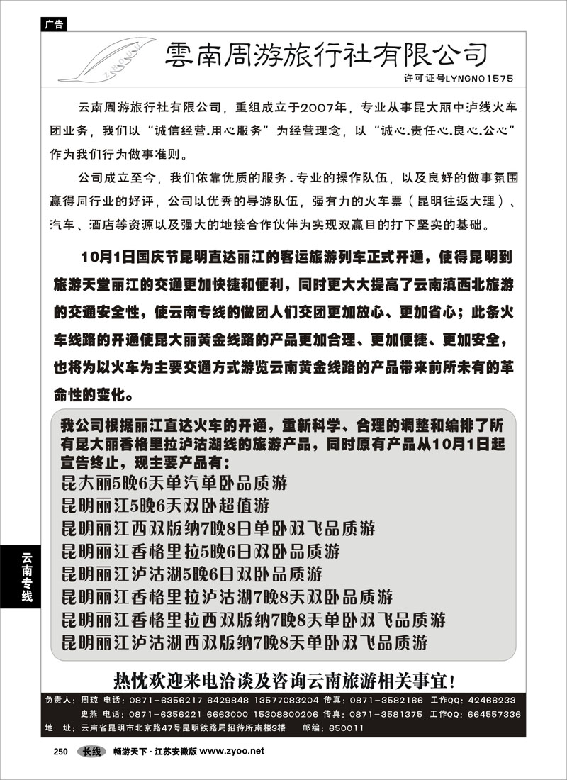 250 云南专线 云南周游旅行社-昆、大、丽专线