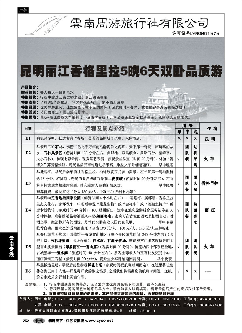 252 云南专线 云南周游旅行社-昆、丽、香专线