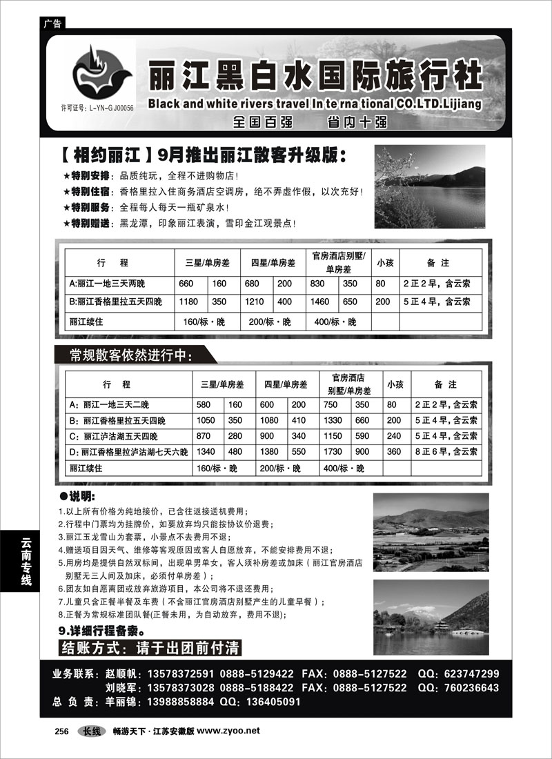 256 云南专线 丽江黑白水旅行社【相约丽江】