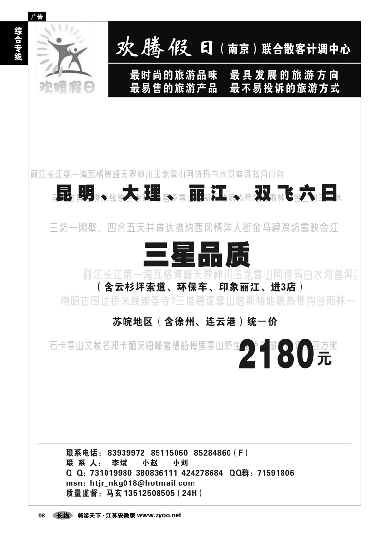 8 综合专线 欢腾假日专线（丽江自由人、云南、）