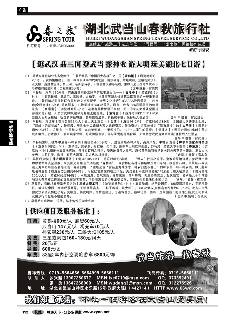 192 三峡鄂渝专线 武当山春秋旅行社