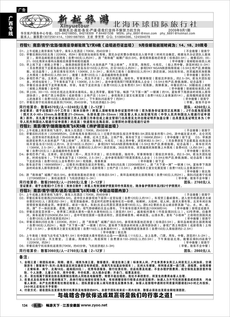 134 广西专线 新越旅游