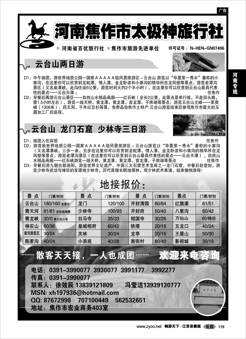 179 河南专线 河南专线 焦作太极神旅行社