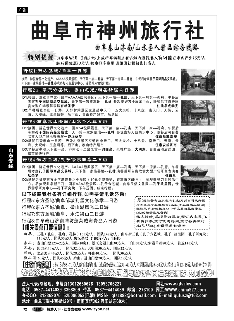 72  山东专线  曲阜神州旅行社