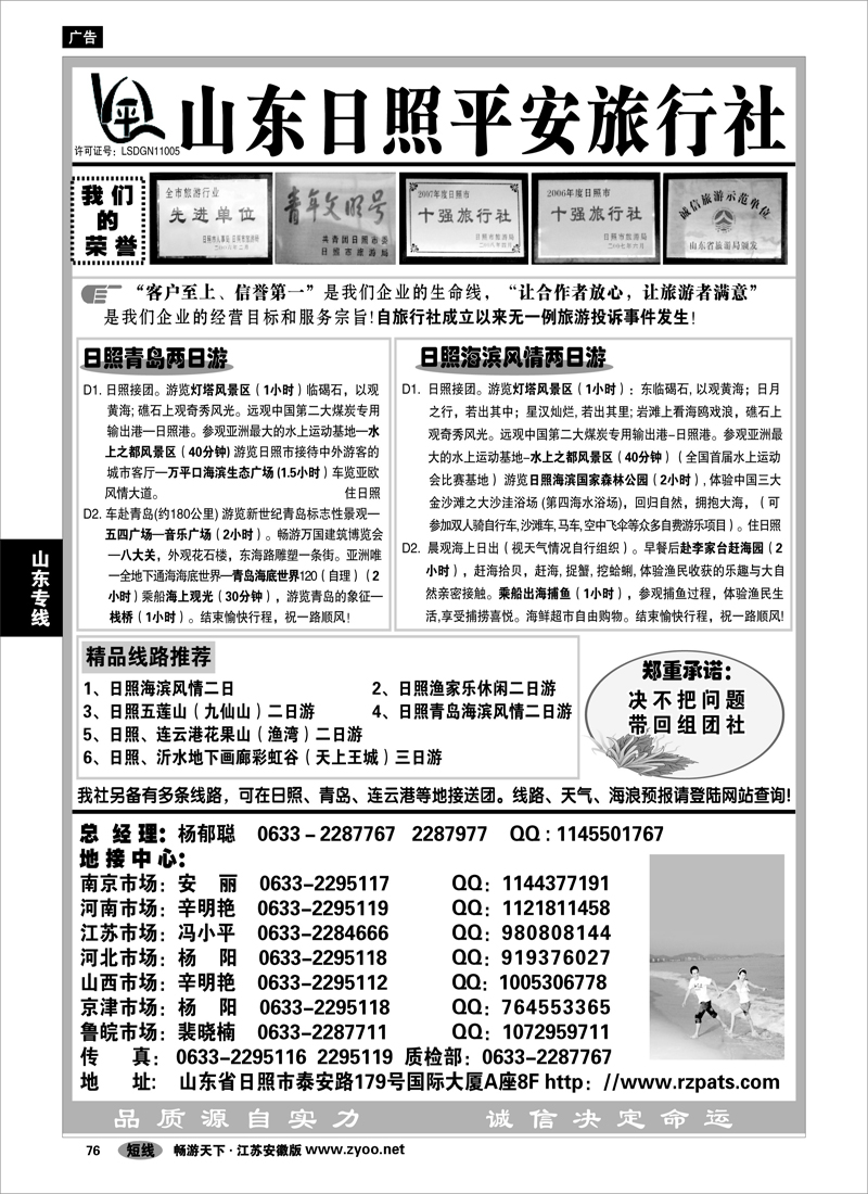 76  山东专线  日照平安旅行社