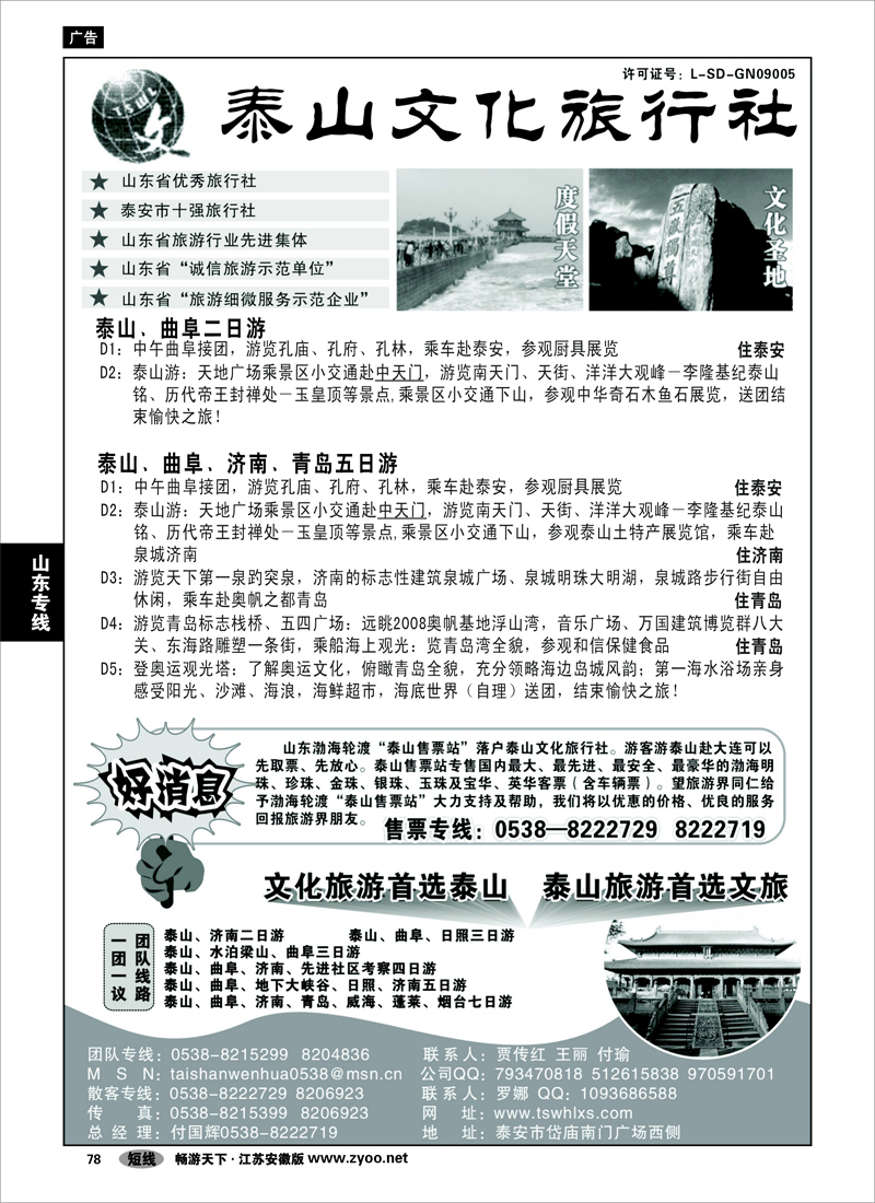 78  山东专线  泰山文化旅行社
